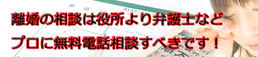 東村山市で離婚相談するなら市役所より弁護士等プロに無料電話相談です!